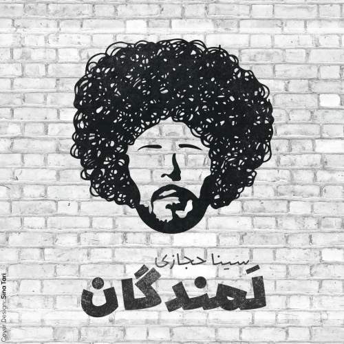 سینا حجازی - لمندگان