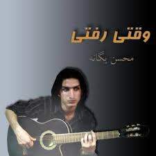 دانلود آهنگ جدید محسن یگانه با عنوان آینه چشمای تو