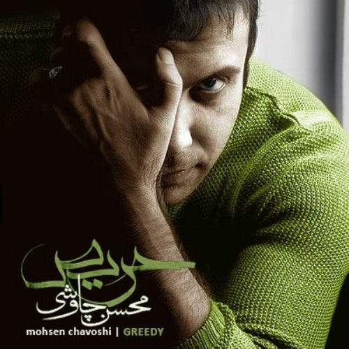 محسن چاوشی - زیبای