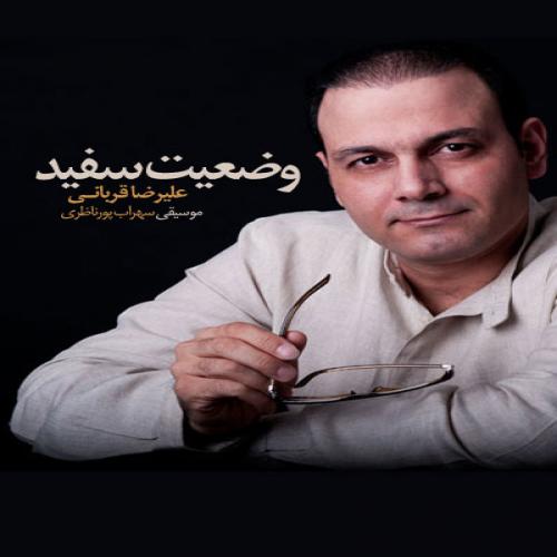 دانلود آهنگ جدید علیرضا قربانی با عنوان وضعیت سفید