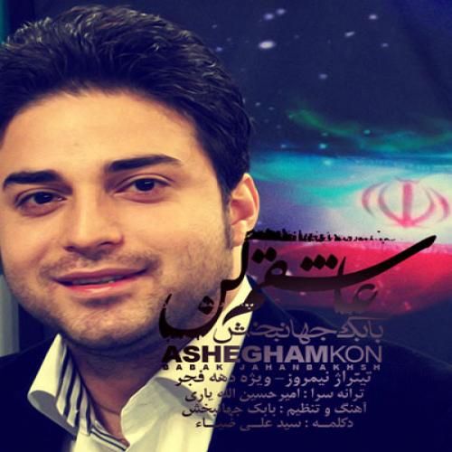 دانلود آهنگ جدید بابک جهانبخش با عنوان عاشقم کن