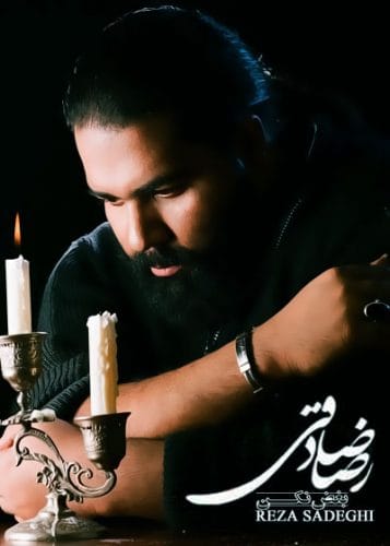 دانلود آهنگ جدید رضا صادقی با عنوان بغض نکن
