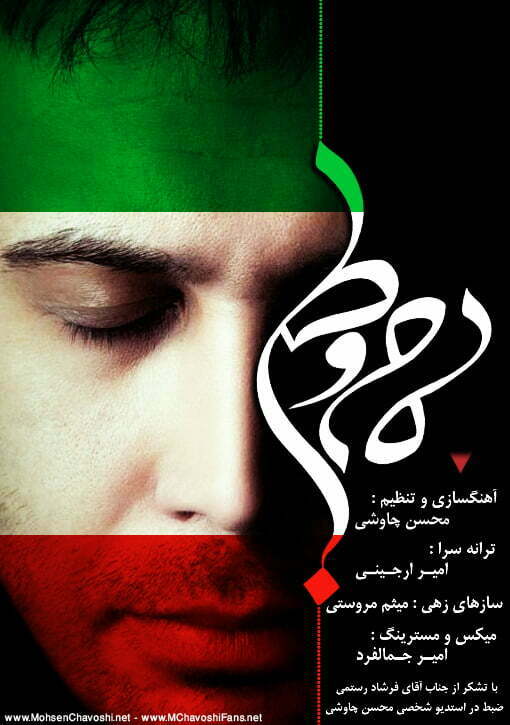 دانلود آهنگ جدید محسن چاوشی با عنوان مام وطن