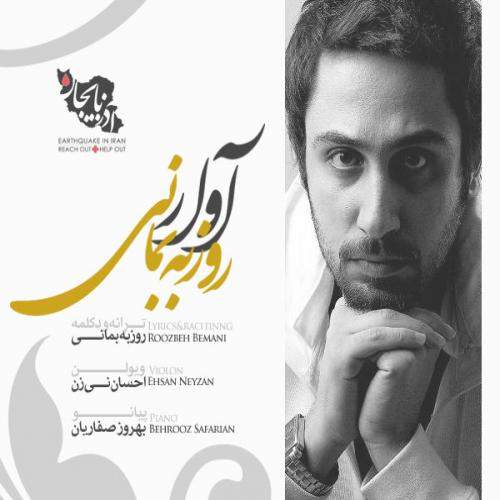 دانلود آهنگ جدید روزبه بمانی با عنوان آوار
