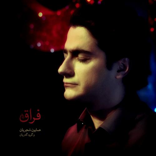 دانلود آهنگ جدید همایون شجریان با عنوان تصنیف اسرار عشق
