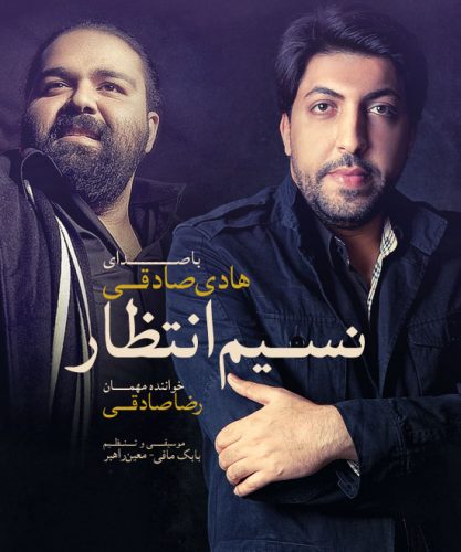 دانلود آهنگ جدید هادی صادقی و رضا صادقی با عنوان سقای عشق