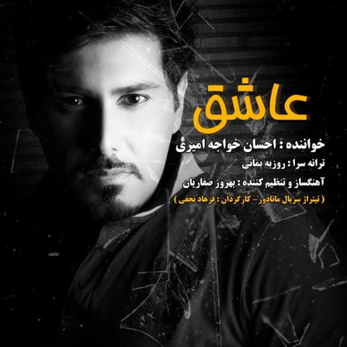 دانلود آهنگ جدید احسان خواجه امیری با عنوان عاشق