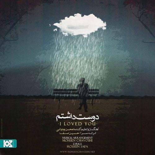 دانلود آهنگ جدید محسن چاوشی با عنوان دوست داشتم