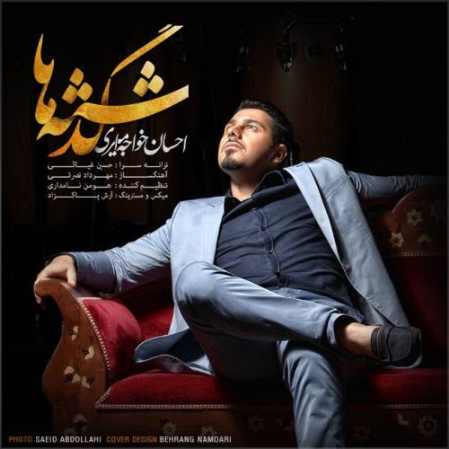دانلود آهنگ جدید احسان خواجه امیری با عنوان گذشته ها