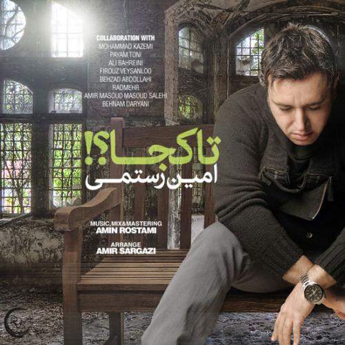 دانلود آهنگ جدید امین رستمی با عنوان تا کجا