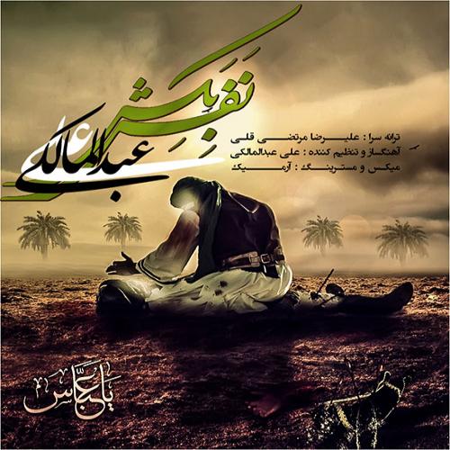 دانلود آهنگ جدید علی عبدالمالکی با عنوان نفس بکش