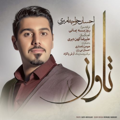 دانلود آهنگ جدید احسان خواجه امیری با عنوان تاوان