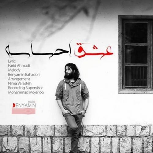دانلود آهنگ جدید بنیامین بهادری با عنوان عشق احساسه