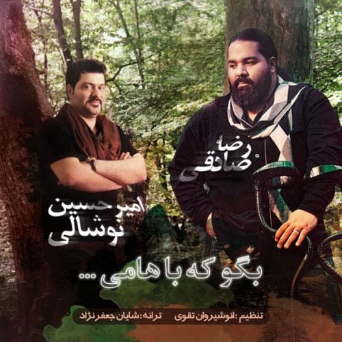 دانلود آهنگ جدید امیرحسین نوشالی  و رضا صادقی با عنوان بگو که باهامی