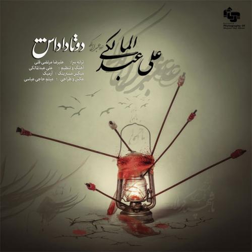 دانلود آهنگ جدید علی عبدالمالکی با عنوان دوتا داداش