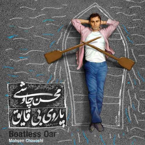 محسن چاوشی - خواب