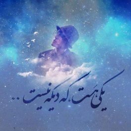 آره تو راست میگی