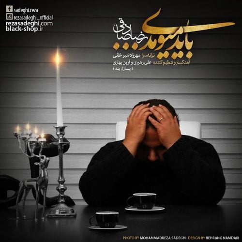 دانلود آهنگ جدید رضا صادقی با عنوان باید میومدی