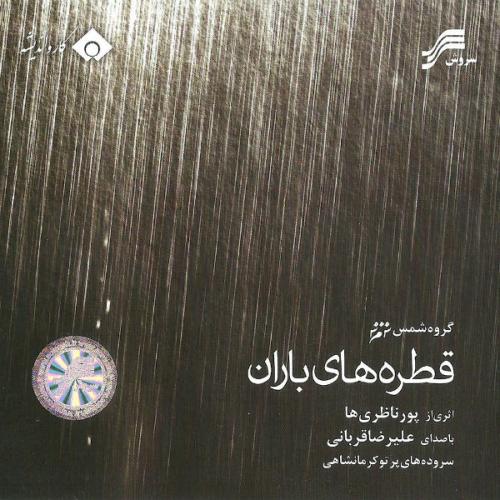 دانلود آهنگ جدید علیرضا قربانی با عنوان ای دل