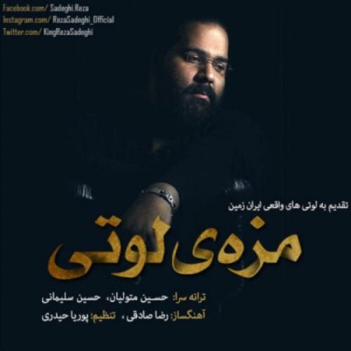 دانلود آهنگ جدید رضا صادقی با عنوان مزه لوتی