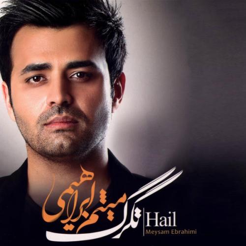 دانلود آهنگ جدید میثم ابراهیمی با عنوان منو نگاه نکن