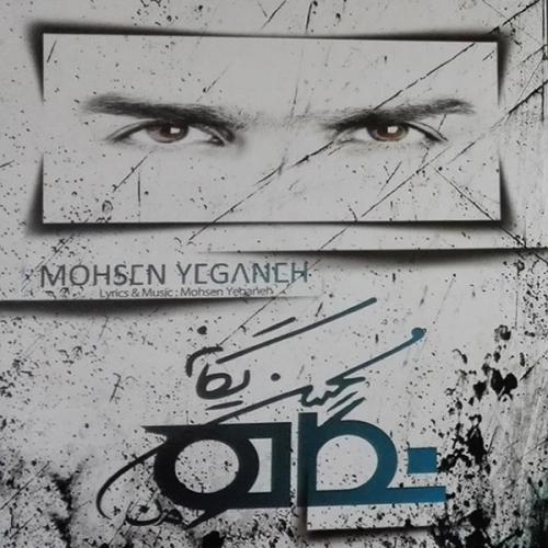 دانلود آهنگ جدید محسن یگانه با عنوان نگاه