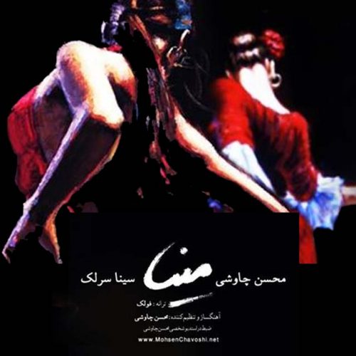 دانلود آهنگ جدید محسن چاوشی و سینا سرلک با عنوان مینا