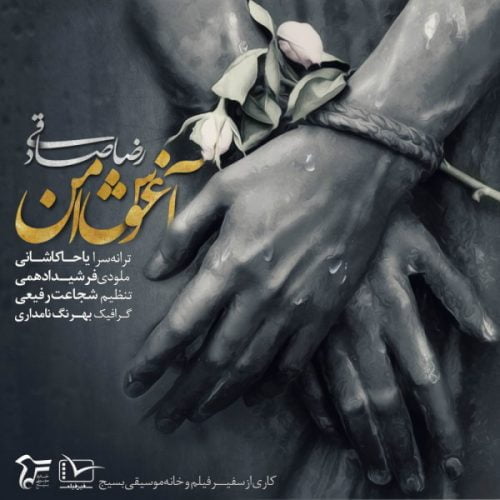 دانلود آهنگ جدید رضا صادقی با عنوان آغوش امن