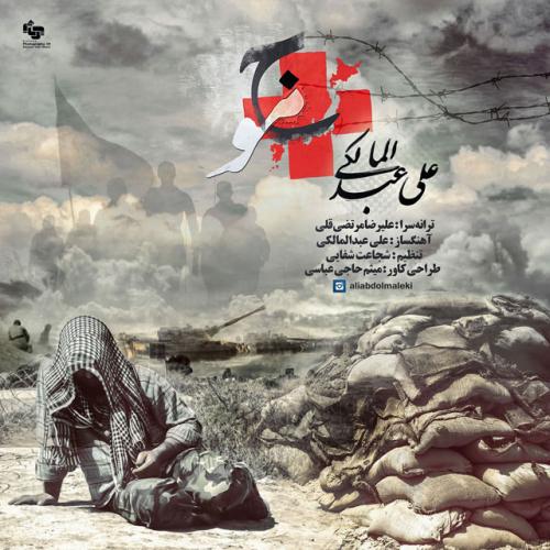 دانلود آهنگ جدید علی عبدالمالکی با عنوان موج