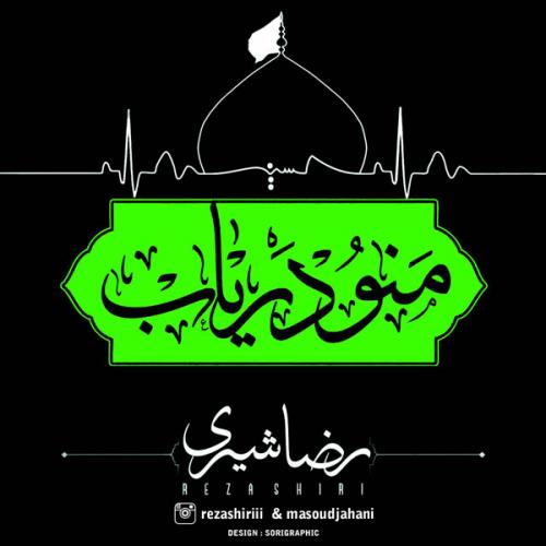 دانلود آهنگ جدید رضا شیری با عنوان منو دریاب