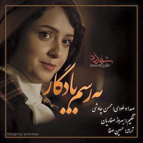 دانلود آهنگ جدید محسن چاوشی با عنوان به رسم یادگار