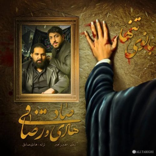 دانلود آهنگ جدید رضا صادقی با عنوان بانوی تنها