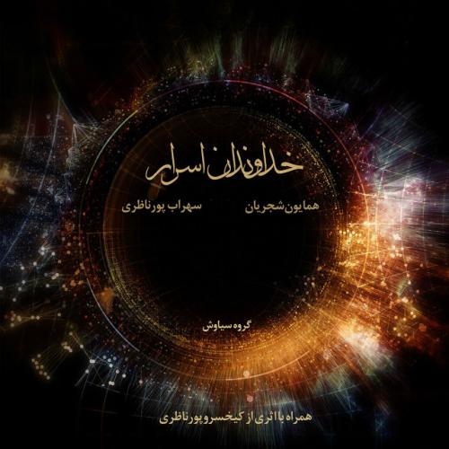 دانلود آهنگ جدید همایون شجریان با عنوان رهایی