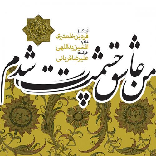 دانلود آهنگ جدید علیرضا قربانی با عنوان ایران