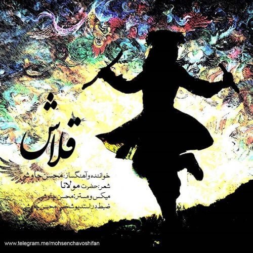 دانلود آهنگ جدید محسن چاوشی با عنوان قلاش