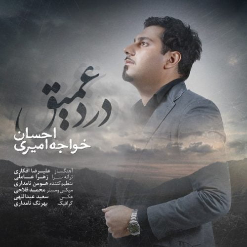 دانلود آهنگ جدید احسان خواجه امیری با عنوان درد عمیق