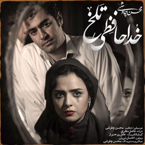 دانلود آهنگ جدید محسن چاوشی با عنوان خداحافظی تلخ