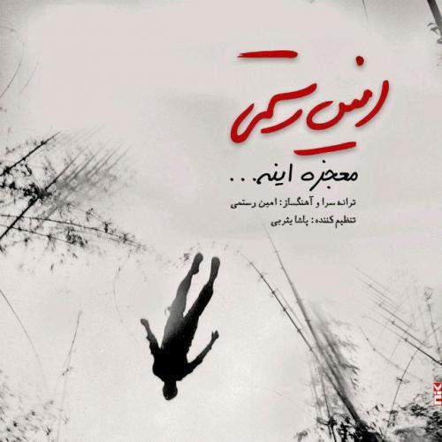 دانلود آهنگ جدید امین رستمی با عنوان معجزه اینه