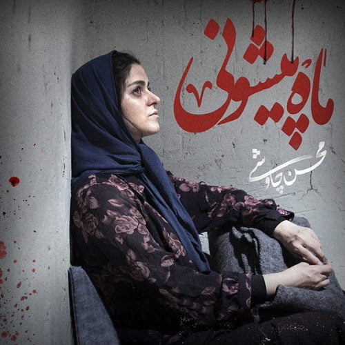 دانلود آهنگ جدید محسن چاوشی با عنوان ماه پیشونی (ورژن پیانو)