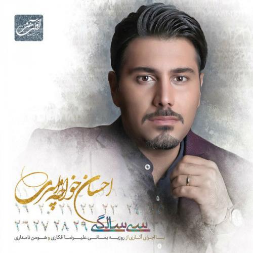 دانلود آهنگ جدید احسان خواجه امیری با عنوان یه روز میاد