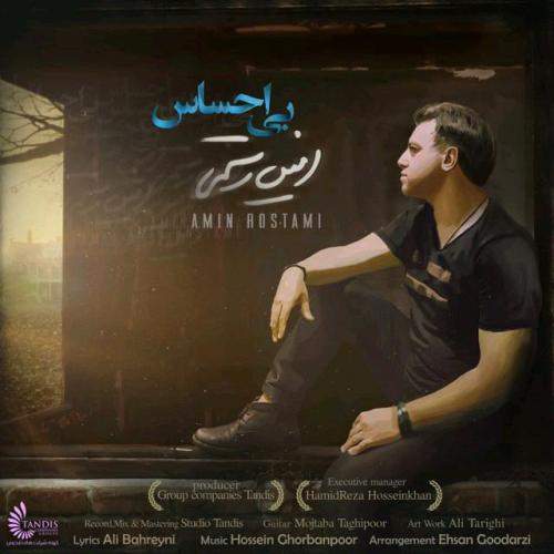 دانلود آهنگ جدید امین رستمی با عنوان بی احساس