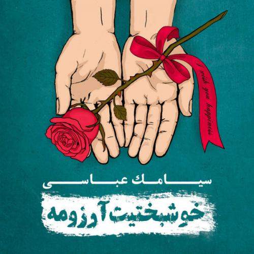 دانلود آهنگ جدید سیامک عباسی با عنوان خوبه حال من