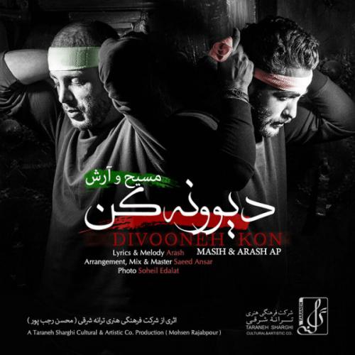 دانلود آهنگ جدید مسیح و آرش با عنوان دیوونه کن