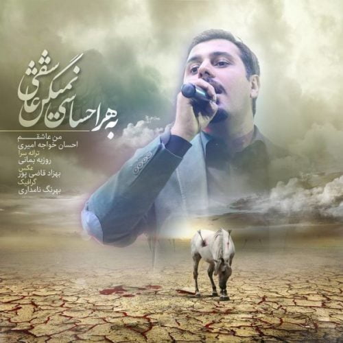 دانلود آهنگ جدید احسان خواجه امیری با عنوان من عاشقم