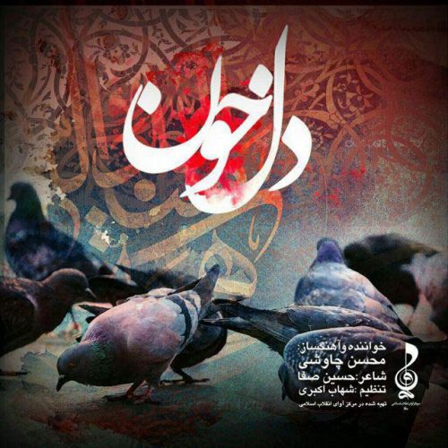 دانلود آهنگ جدید محسن چاوشی با عنوان دل خون