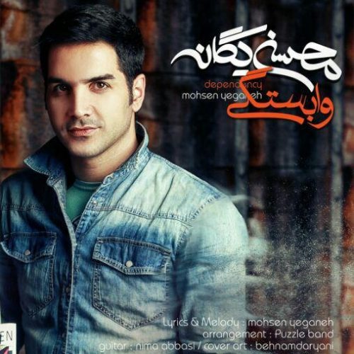 دانلود آهنگ جدید محسن یگانه با عنوان وابستگی