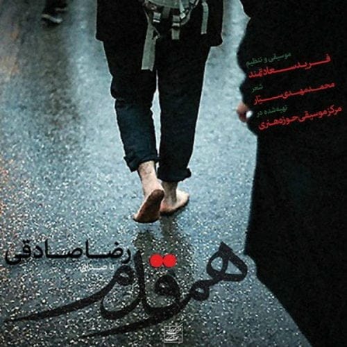 دانلود آهنگ جدید رضا صادقی با عنوان هم قدم