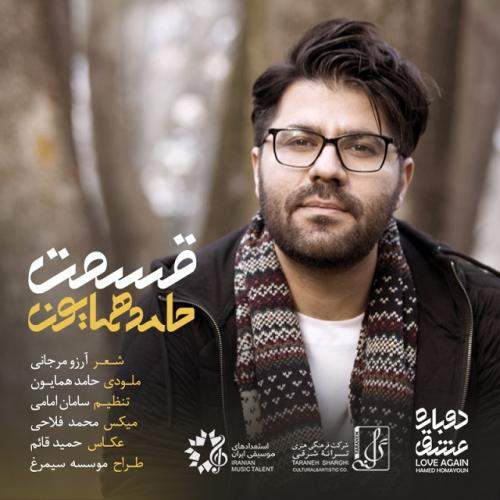 دانلود آهنگ جدید حامد همایون با عنوان قسمت