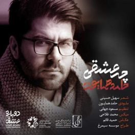 چه عشقی
