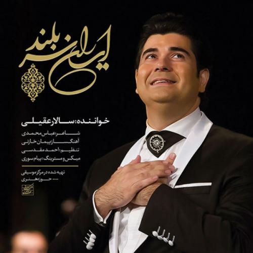 دانلود آهنگ جدید سالار عقیلی با عنوان ایران سربلند